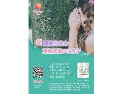 《從隱藏中的使命重新認識SEN孩子》分享會